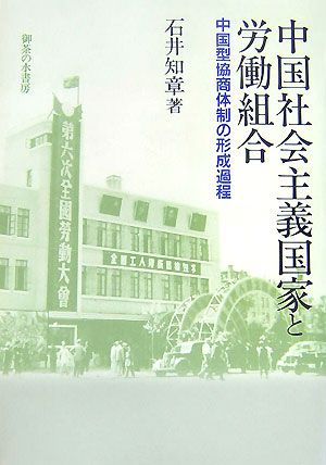 【中古】中国社会主義国家と労働組合 中国型協商体制の形成過程/御茶の水書房/石井知章（単行本）