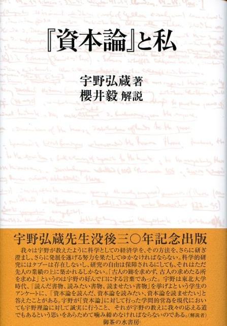【中古】『資本論』と私/御茶の水書房/宇野弘蔵（単行本）