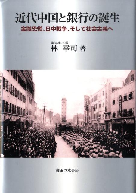 【中古】近代中国と銀行の誕生 金融恐慌、日中戦争、そして社会主義へ/御茶の水書房/林幸司(単行本)