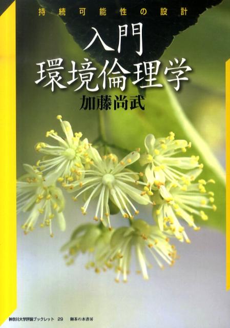 【中古】入門環境倫理学 持続可能性の設計/御茶の水書房/加藤尚武（単行本）