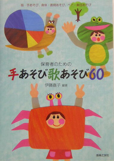 【中古】保育者のための手あそび歌あそび60 指・手あそび、身体・表現あそび、ペア・集団あそび/音楽之..