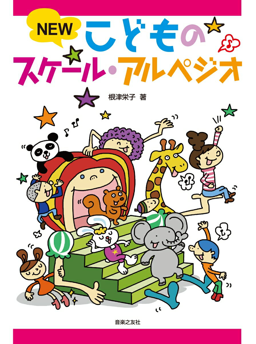 【中古】NEWこどものスケール アルペジオ/音楽之友社/根津栄子（単行本）