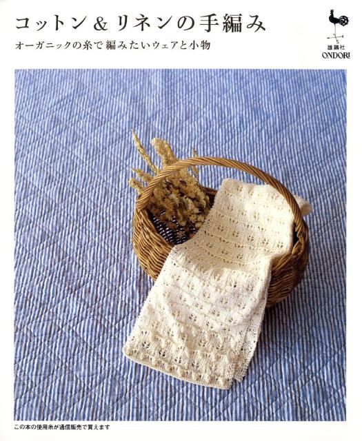 【中古】コットン＆リネンの手編み オ-ガニックの糸で編みたいウェアと小物/雄鶏社（大型本）