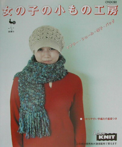 【中古】女の子の小もの工房 マフラ-・ショ-ル・帽子・バッグ/雄鶏社（大型本）