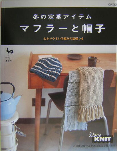 【中古】マフラ-と帽子 冬の定番アイテム/雄鶏社（大型本）