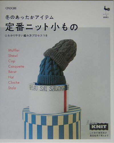 【中古】定番ニット小もの 冬のあったかアイテム/雄鶏社（大型本）