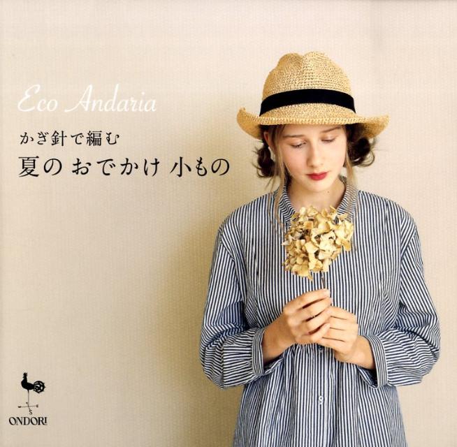 【中古】かぎ針で編む夏のおでかけ小もの Eco andaria/雄鶏社（大型本）