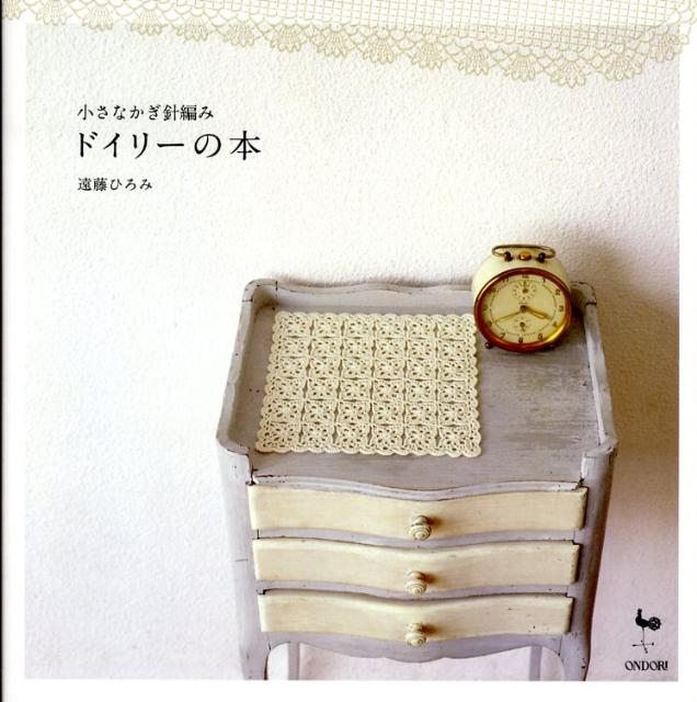 【中古】ドイリ-の本 小さなかぎ針編み/雄鶏社/遠藤ひろみ（大型本）
