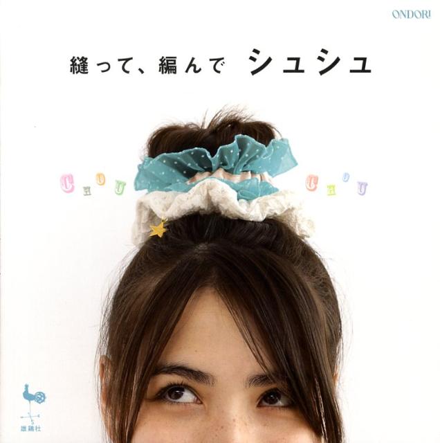 【中古】縫って、編んでシュシュ/雄鶏社（大型本）