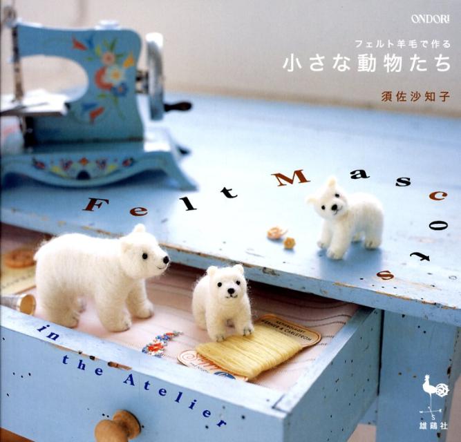 【中古】フェルト羊毛で作る小さな動物たち/雄鶏社/須佐沙知子（大型本）