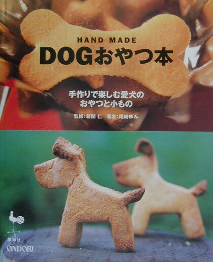 【中古】Dogおやつ本 手作りで楽しむ愛犬のおやつと小もの/雄鶏社/尾崎ゆみ（大型本）