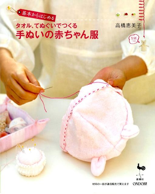 【中古】基本からはじめるタオル、てぬぐいでつくる手ぬいの赤ちゃん服/雄鶏社/高橋恵美子（大型本）