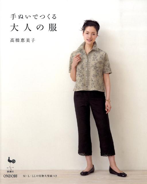 【中古】手ぬいでつくる大人の服/雄鶏社/高橋恵美子（大型本）(3.0)