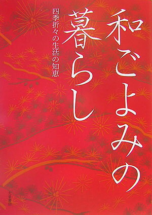 【中古】和ごよみの暮らし 四季折々の生活の知恵/大泉書店/大泉書店（単行本）