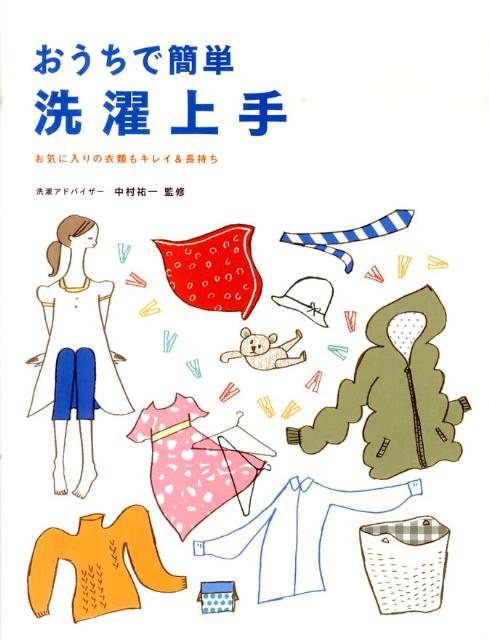 【中古】おうちで簡単洗濯上手 お気に入りの衣類もキレイ＆長持ち/大泉書店/中村祐一（単行本）