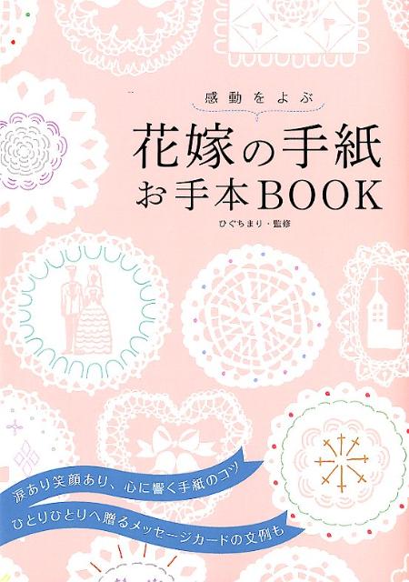 【中古】感動をよぶ花嫁の手紙お手本BOOK/大泉書店/樋口眞理（単行本）