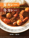 【中古】夏カレ-冬カレ- 簡単おうちカレ-から、欧風、本格スパイスカレ-まで/大泉書店/脇雅世(単行本)