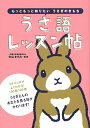 【中古】うさ語レッスン帖 もっともっと知りたいうさぎのきもち/大泉書店/中山ますみ(単行本(ソフトカバー))