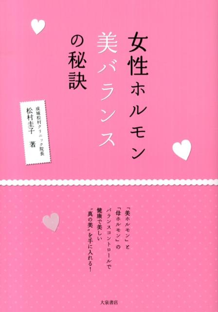 【中古】女性ホルモン美バランスの秘訣/大泉書店/松村圭子（単行本）