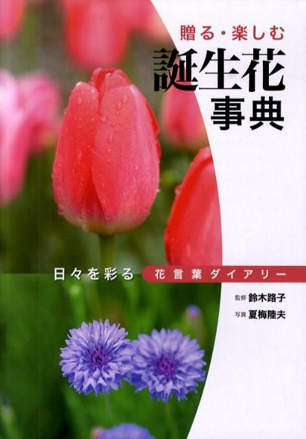 【中古】誕生花事典 贈る・楽しむ/大泉書店/夏梅陸夫（単行本）