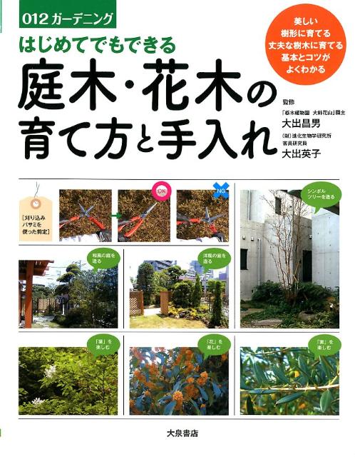 Gardening, Exterior - 【中古】はじめてでもできる庭木・花木の育て方と手入れ/大泉書店/大出昌男（単行本）