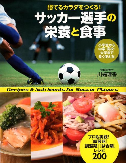 【中古】サッカ-選手の栄養と食事 勝てるカラダをつくる！/大泉書店/川端理香（単行本）