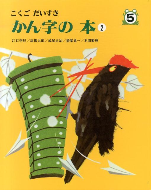 【中古】こくごだいすき 5/日本図書センタ-/江口季好（大型本）