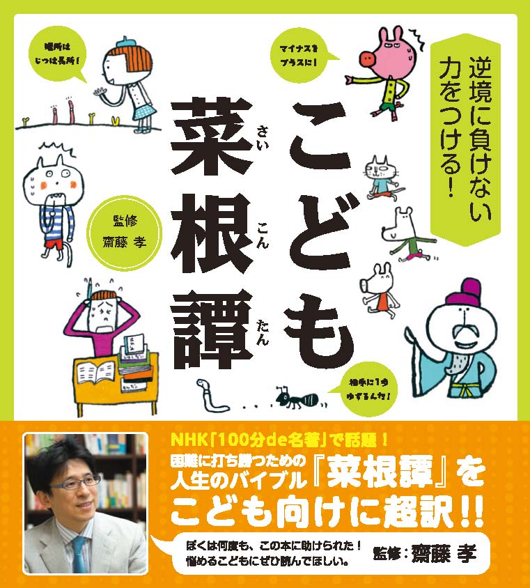 【中古】こども菜根譚 逆境に負けない力をつける！/日本図書センタ-/齋藤孝（教育学）（単行本（ソフトカバー））のサムネイル