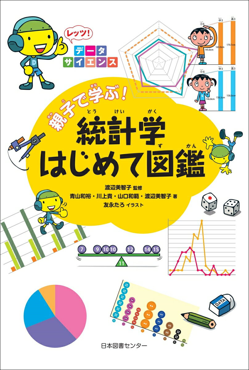 【中古】親子で学ぶ！統計学はじめて図鑑 レッツ！データサイエンス/日本図書センタ-/渡辺美智子（単行本）