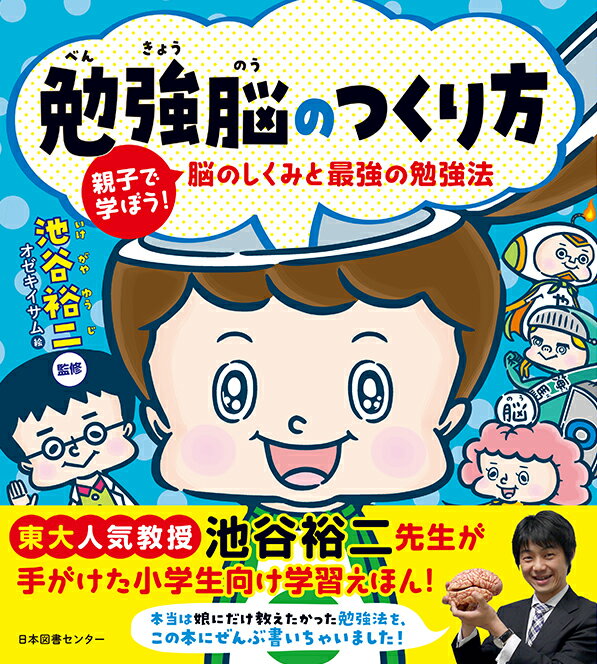 【中古】勉強脳のつくり方 親子で学ぼう！脳のしくみと最強の勉強法/日本図書センタ-/池谷裕二（単行本..