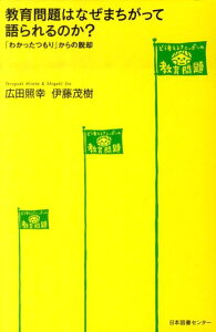 【中古】教育問題はなぜまちがって語られるのか? 「わかったつもり」からの脱却/日本図書センタ-/広田照幸(単行本(ソフトカバー))