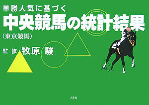 【中古】単勝人気に基づく中央競馬の統計結果 東京競馬/文芸社/牧原駿（単行本（ソフトカバー））