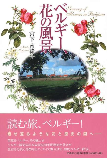 【中古】ベルギ-、花の風景/文芸社/宮下南緒子（単行本）