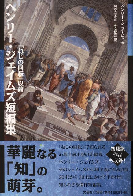 【中古】ヘンリ-・ジェイムズ短編集 「ねじの回転」以前/文芸社/ヘンリ・ジェ-ムズ（単行本）