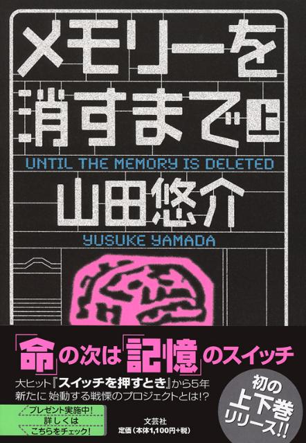 Mystery , Suspense - 【中古】メモリ-を消すまで 上/文芸社/山田悠介（単行本（ソフトカバー））