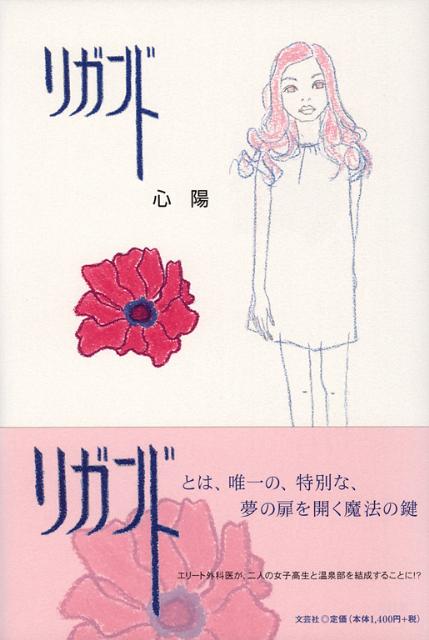 【中古】リガンド/文芸社/心陽（単行本）