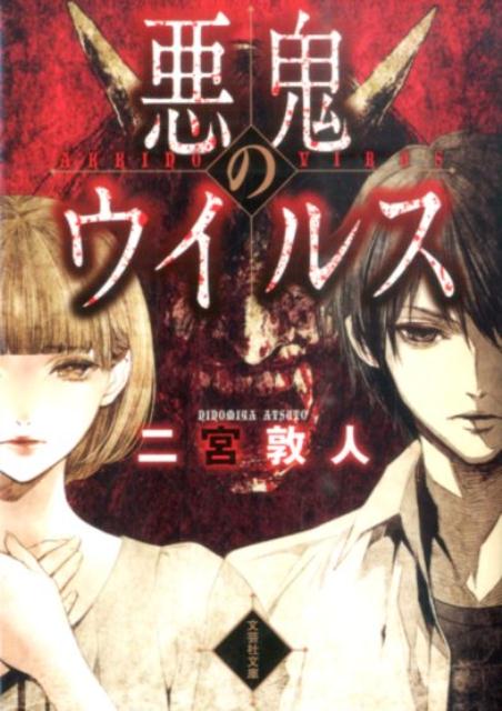 【中古】悪鬼のウイルス/文芸社/二宮敦人（文庫）