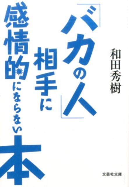 【中古】「バカの人」相手に感情的にならない本/文芸社/和田秀樹（心理・教育評論家）（文庫）