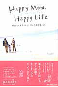 【中古】ハッピ-ママハッピ-ライフ おもいっきり子どもと一緒に人生を楽しもう！/新風舎/sayuri（単行本）
