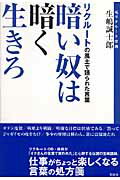 【中古】暗い奴は暗く生きろ リクル-トの風土で語られた言葉/新風舎/生嶋誠士郎（単行本）