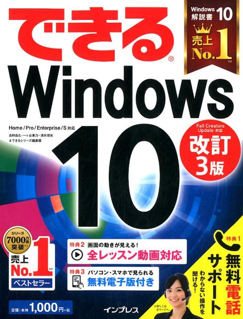 【中古】できるWindows10 Home／Pro／Enterprise／S対応 改訂3版/インプレス/法林岳之（単行本（ソフト..