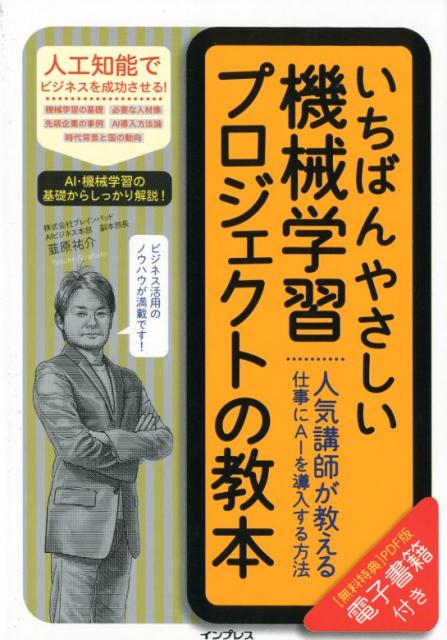 【中古】いちばんやさしい機械学習プロジェクトの教本 人気講師が教える仕事にAIを導入する方法/インプレス/韮原祐介（単行本（ソフトカバー））