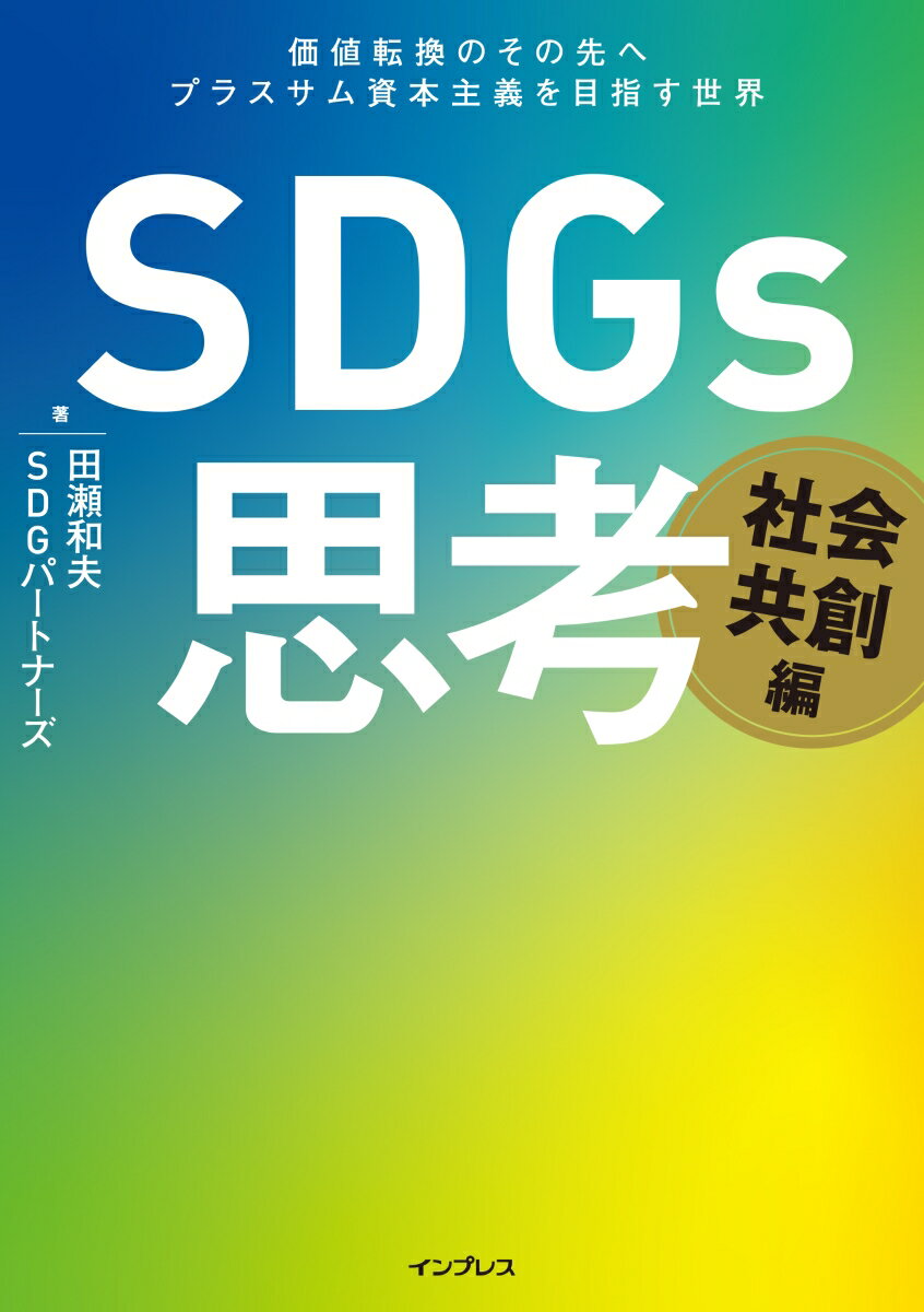 [중고]SDGs사고 사회공창편 가치전환의 그 앞에 플러스삼 자본주의를 목표로 하는 세계/인프레스/타세 카즈오(단행본(소프트 커버))