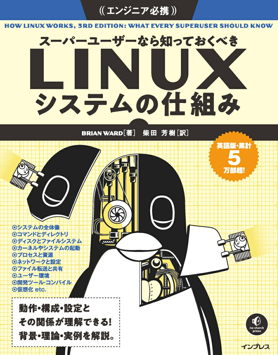【中古】スーパーユーザーなら知っておくべきLINUXシステムの仕組み/インプレス/ブライアン・ウォード（単行本（ソフトカバー））