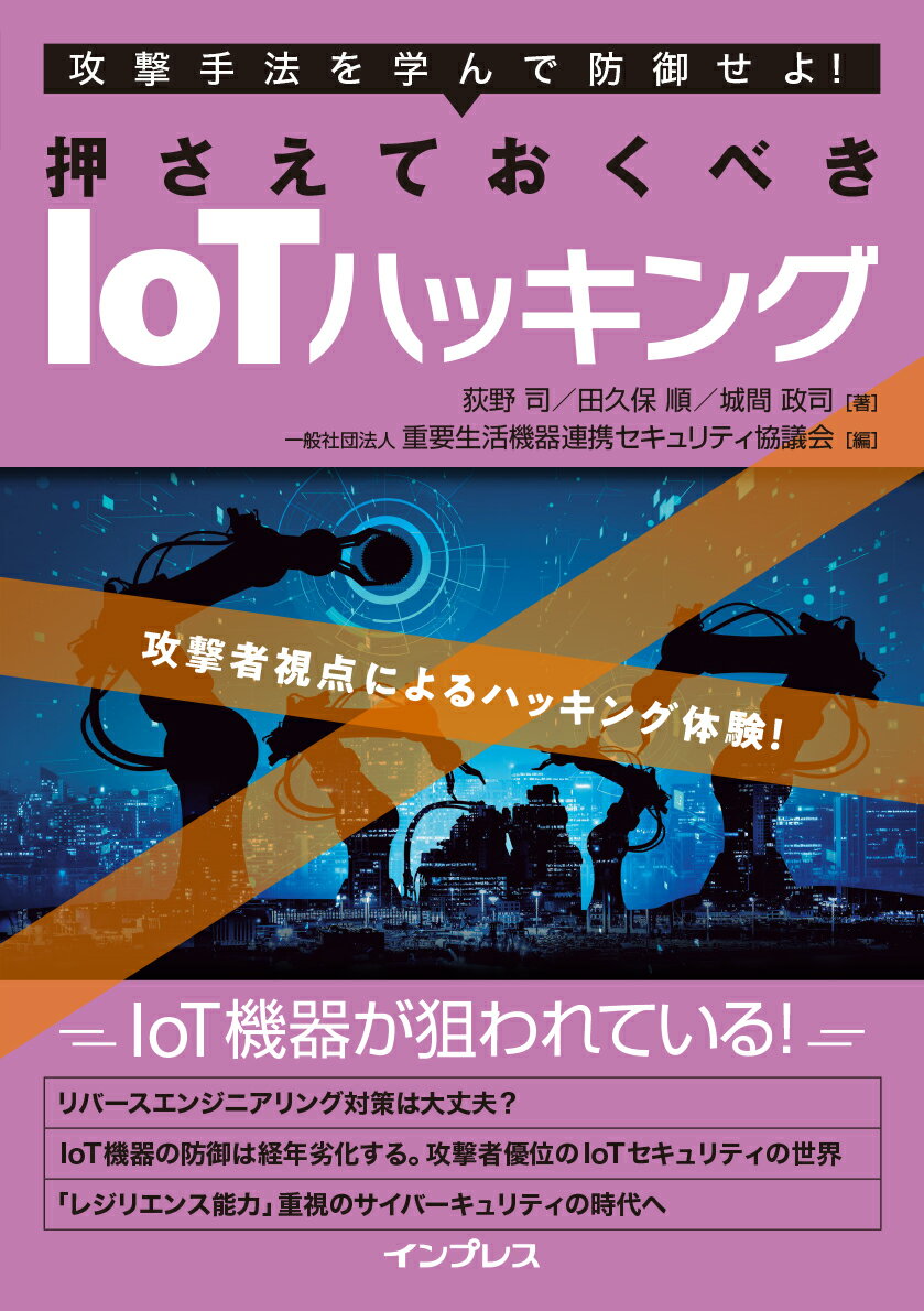 【中古】押さえておくべきIoTハッキング/インプレス/荻野司（単行本（ソフトカバー））