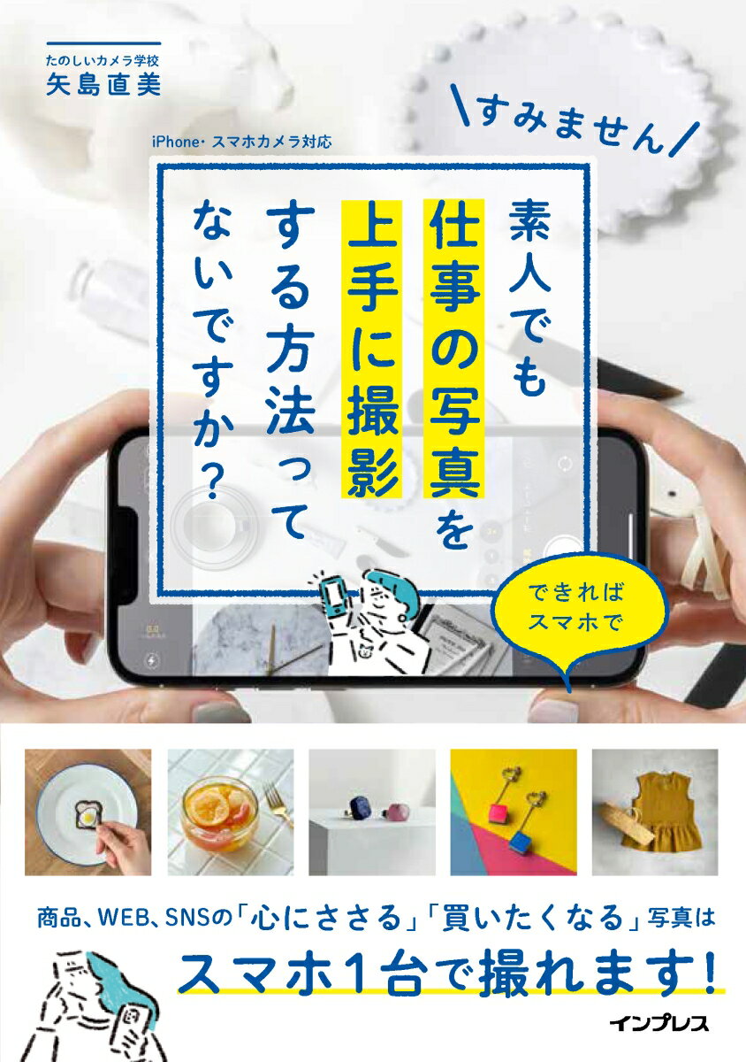 【中古】すみません素人でも仕事の写真を上手に撮影する方法ってないですか？できればスマホで/インプ..