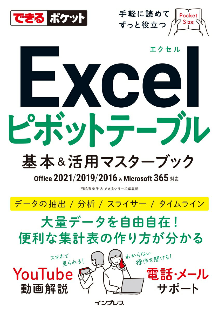 【中古】Excelピボットテーブル基本＆活用マスターブック Office　2021／2019／2016　＆　M/インプレス/門脇香奈子（単行本（ソフトカバー））