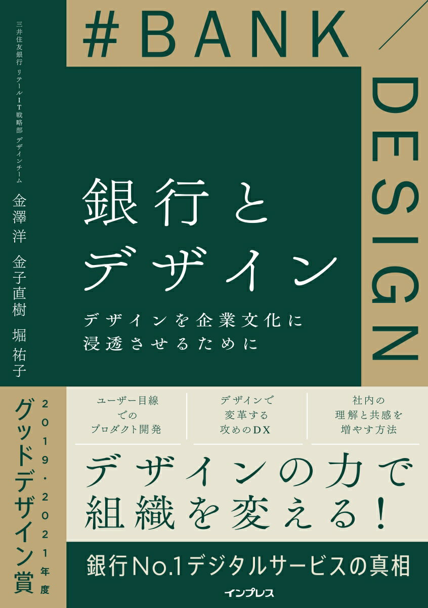 [중고] 은행과 디자인 디자인을 기업 문화에 침투시키기 위해 / 임프레스 / 가나자와 요 (단행본 (소프트 커버))