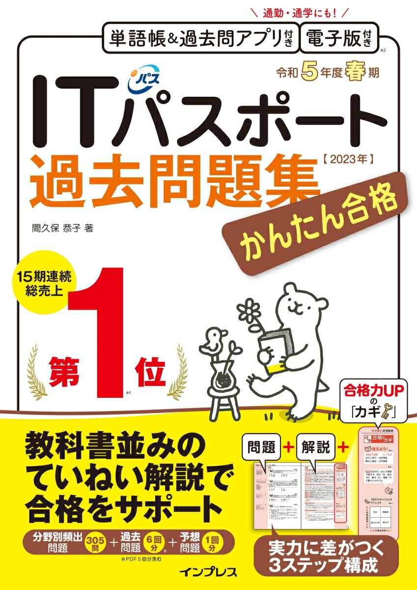 【中古】かんたん合格ITパスポート過去問題集 令和5年度春期/インプレス/間久保恭子（単行本（ソフトカバー））