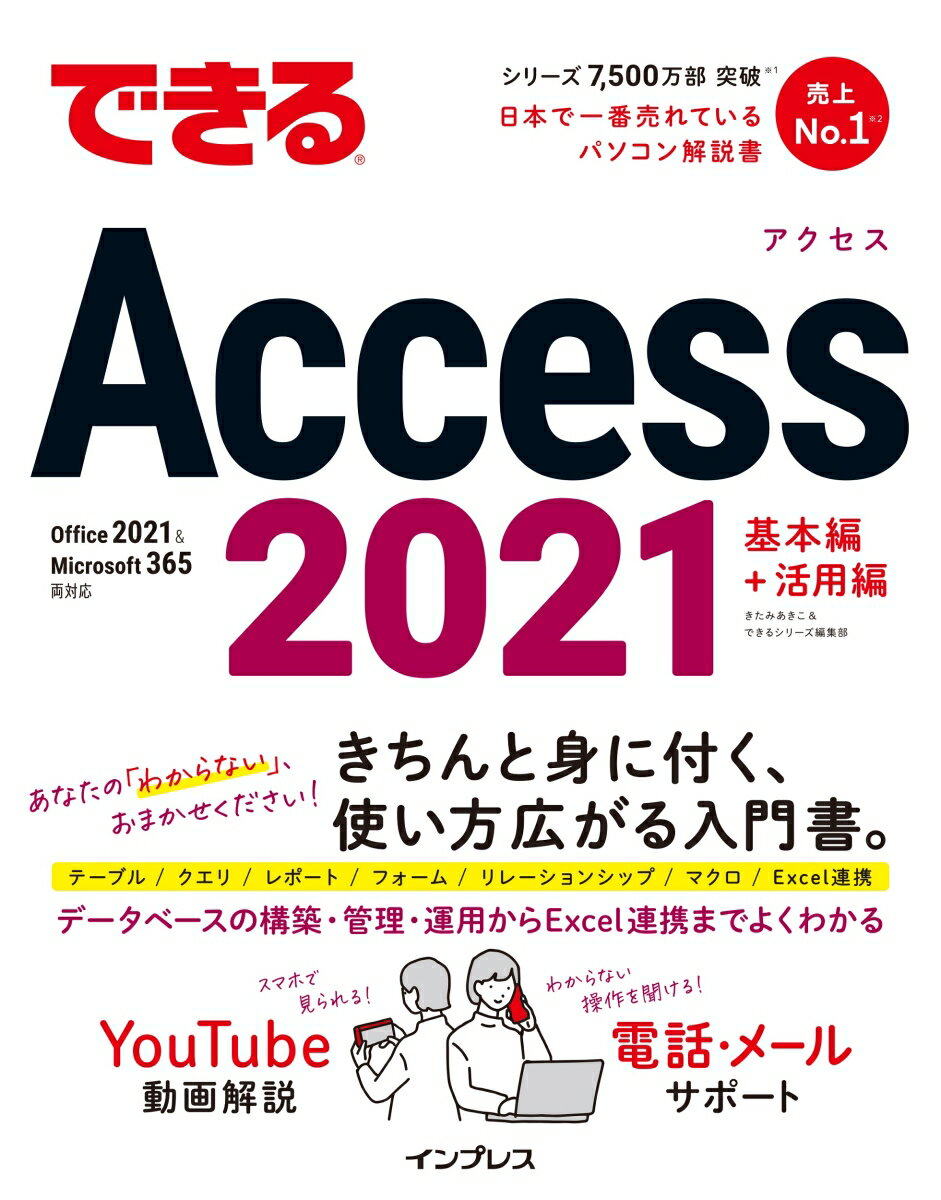 【中古】できるAccess　2021 Office　2021＆Microsoft　365/インプレス/きたみあきこ（単行本（ソフト..